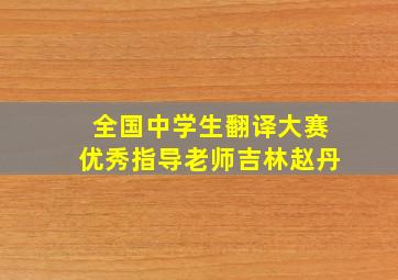 全国中学生翻译大赛优秀指导老师吉林赵丹