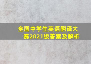 全国中学生英语翻译大赛2021级答案及解析