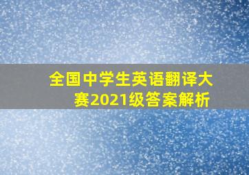 全国中学生英语翻译大赛2021级答案解析