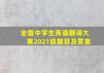 全国中学生英语翻译大赛2021级题目及答案