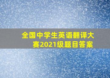 全国中学生英语翻译大赛2021级题目答案