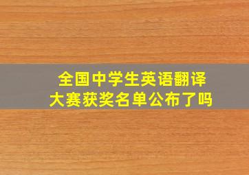 全国中学生英语翻译大赛获奖名单公布了吗