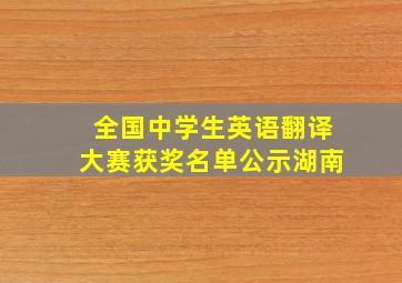 全国中学生英语翻译大赛获奖名单公示湖南