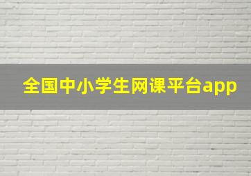 全国中小学生网课平台app