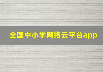 全国中小学网络云平台app