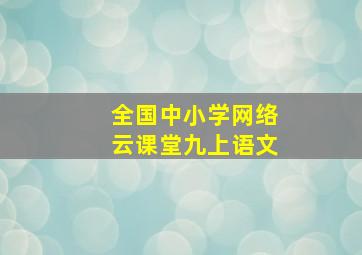 全国中小学网络云课堂九上语文