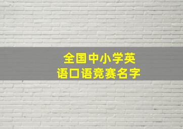 全国中小学英语口语竞赛名字