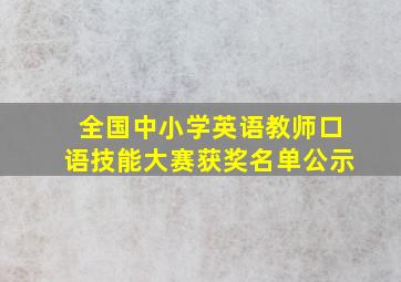 全国中小学英语教师口语技能大赛获奖名单公示