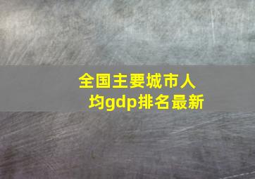 全国主要城市人均gdp排名最新