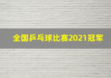 全国乒乓球比赛2021冠军