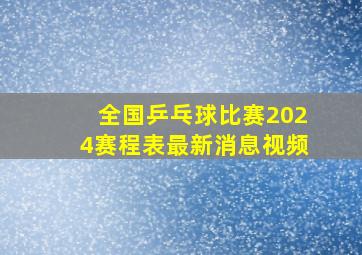 全国乒乓球比赛2024赛程表最新消息视频