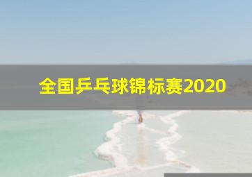 全国乒乓球锦标赛2020