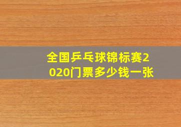 全国乒乓球锦标赛2020门票多少钱一张