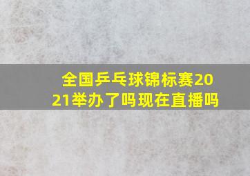 全国乒乓球锦标赛2021举办了吗现在直播吗