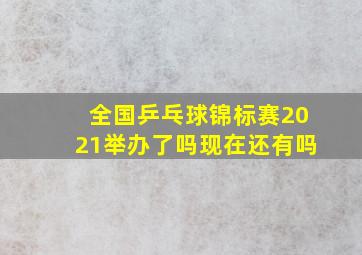 全国乒乓球锦标赛2021举办了吗现在还有吗