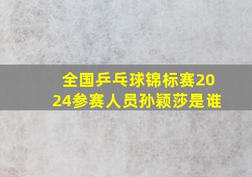 全国乒乓球锦标赛2024参赛人员孙颖莎是谁