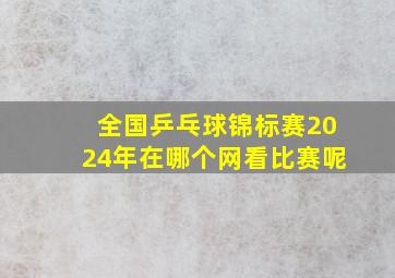 全国乒乓球锦标赛2024年在哪个网看比赛呢