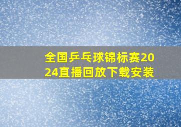 全国乒乓球锦标赛2024直播回放下载安装