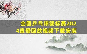 全国乒乓球锦标赛2024直播回放视频下载安装