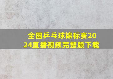 全国乒乓球锦标赛2024直播视频完整版下载