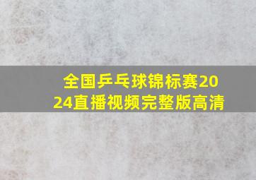 全国乒乓球锦标赛2024直播视频完整版高清