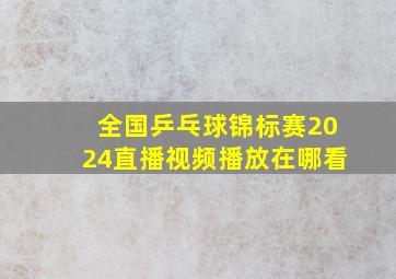 全国乒乓球锦标赛2024直播视频播放在哪看