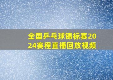 全国乒乓球锦标赛2024赛程直播回放视频