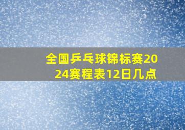 全国乒乓球锦标赛2024赛程表12日几点