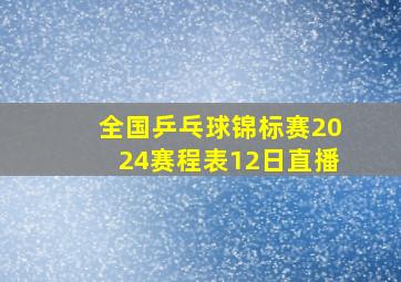 全国乒乓球锦标赛2024赛程表12日直播