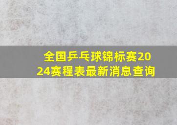 全国乒乓球锦标赛2024赛程表最新消息查询