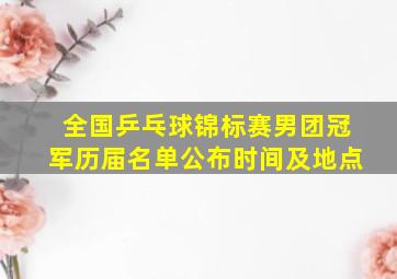 全国乒乓球锦标赛男团冠军历届名单公布时间及地点