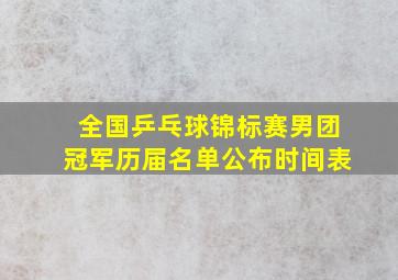 全国乒乓球锦标赛男团冠军历届名单公布时间表