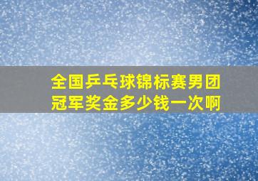 全国乒乓球锦标赛男团冠军奖金多少钱一次啊