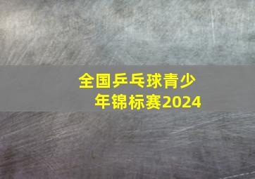 全国乒乓球青少年锦标赛2024