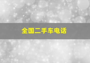 全国二手车电话