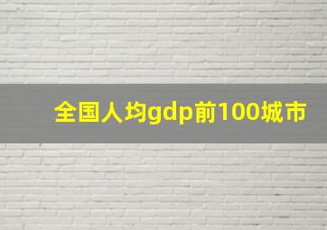 全国人均gdp前100城市