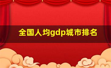 全国人均gdp城市排名