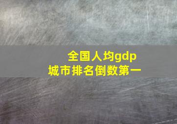 全国人均gdp城市排名倒数第一