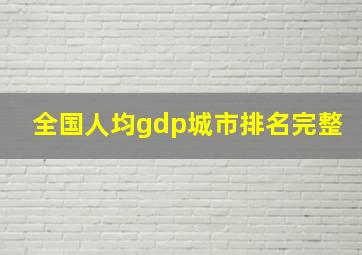 全国人均gdp城市排名完整