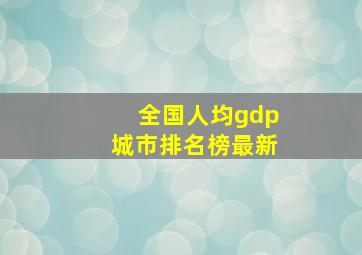 全国人均gdp城市排名榜最新