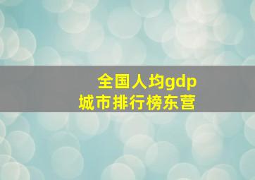 全国人均gdp城市排行榜东营