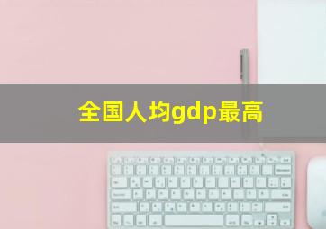 全国人均gdp最高