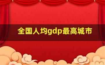 全国人均gdp最高城市