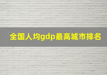 全国人均gdp最高城市排名