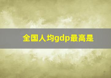 全国人均gdp最高是