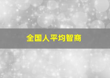 全国人平均智商