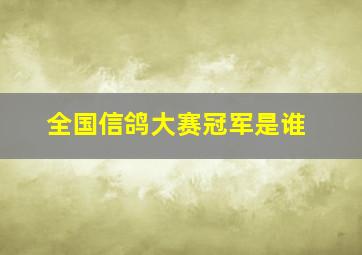 全国信鸽大赛冠军是谁