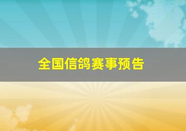 全国信鸽赛事预告