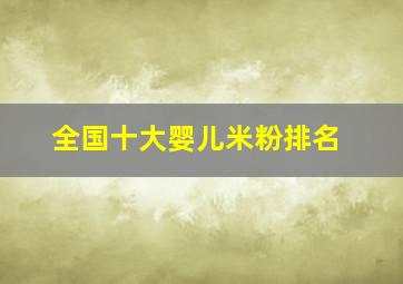 全国十大婴儿米粉排名