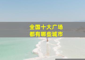 全国十大广场都有哪些城市